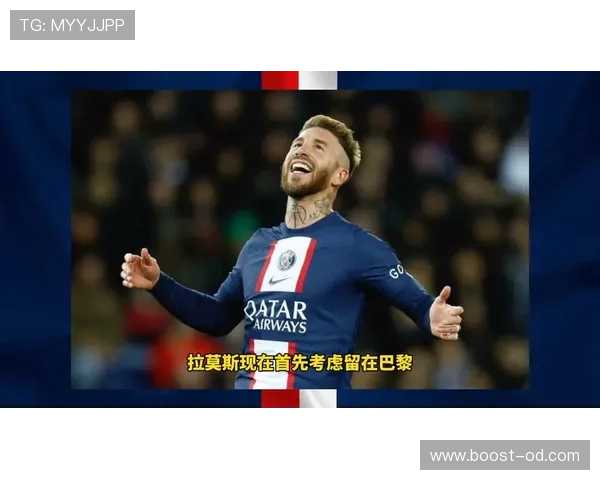 拉莫斯离开皇马加盟巴黎的生涯转折点解析